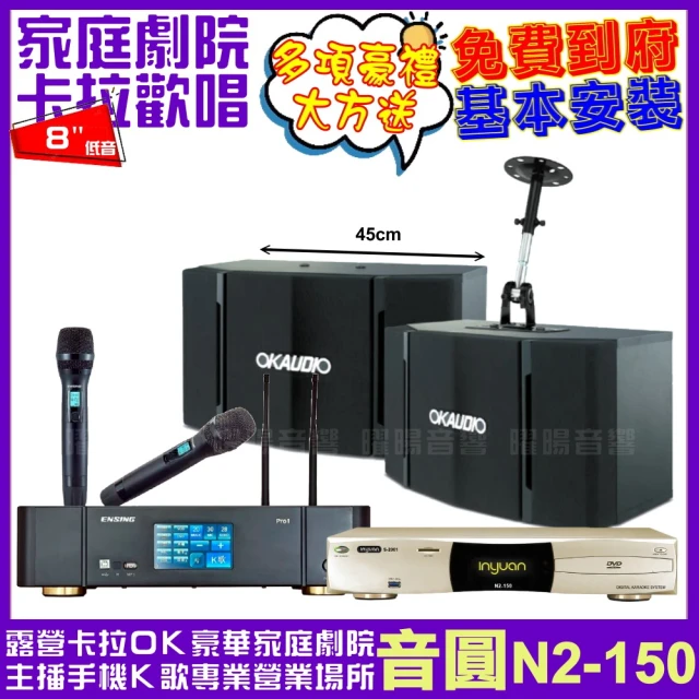 音圓音圓 音圓歡唱劇院超值組合 N2-150+ENSING Pro1含無線麥克風+OKAUDIO OK-503(贈12項超值好禮)