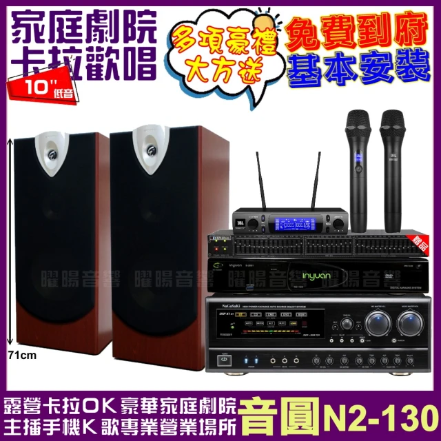 音圓 音圓歡唱劇院超值組合 N2-130+NaGaSaKi DSP-X1BT+ENSING ESP-503+JBL VM-300(贈12項超值好禮)