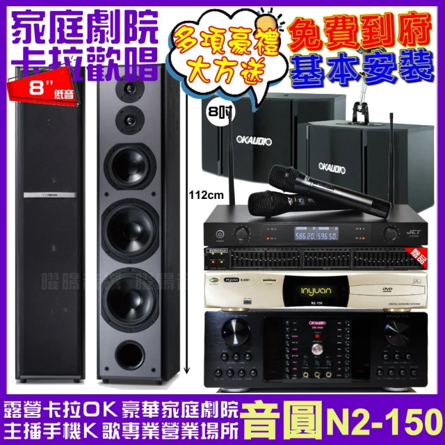 音圓音圓 音圓歡唱劇院超值組合 N2-150+OKAUDIO DB-9AN+OK-503+TDF M-6+JCT J-8100(贈12項超值好禮)