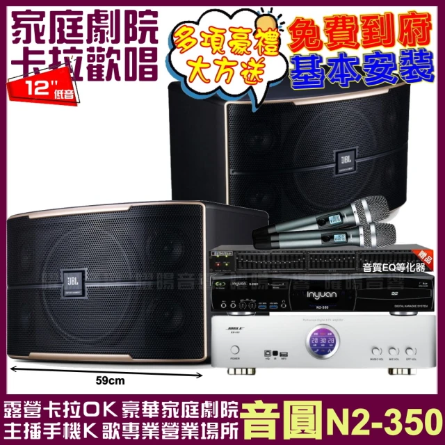 音圓 音圓歡唱劇院超值組合 N2-350+BIBLE KB-688含無線麥克風+JBL Pasion12(贈12項超值好禮)