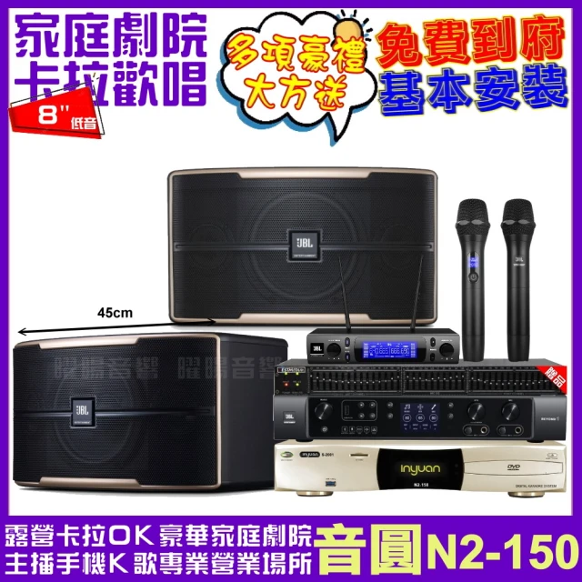 音圓 音圓歡唱劇院超值組合 N2-150+JBL BEYOND 1+JBL Pasion8+JBL VM-300(贈12項超值好禮)