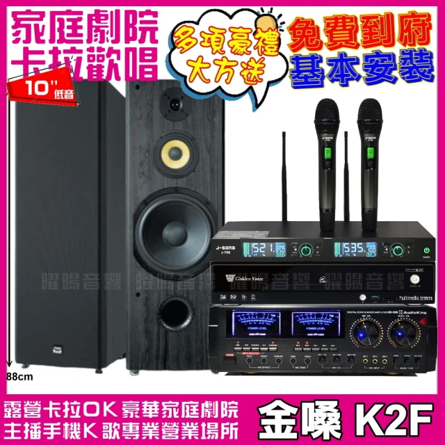 金嗓 金嗓歡唱劇院超值組合 K2F+AUDIOKING HD