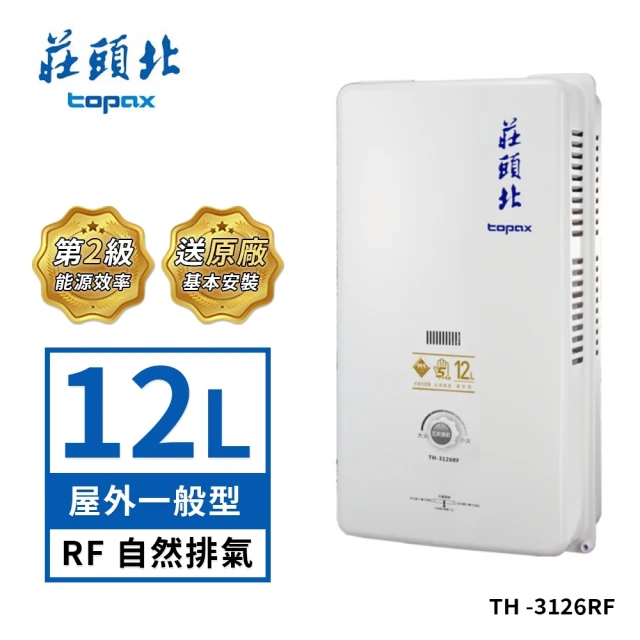 莊頭北莊頭北 12L屋外型熱水器TH-3126RF(NG1/RF式 送基本安裝)