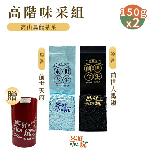 茶好玩 前世天府+前世大禹嶺 前世高階味采組 半斤匠心(150g/包-2包組)