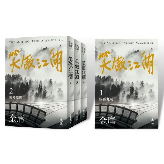 笑傲江湖（全四冊 亮彩映象修訂版）