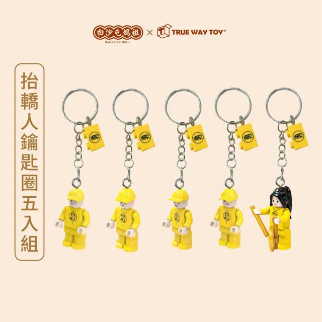 【TRUE WAY TOY】抬轎人鑰匙圈五入組(白沙屯媽祖系列)