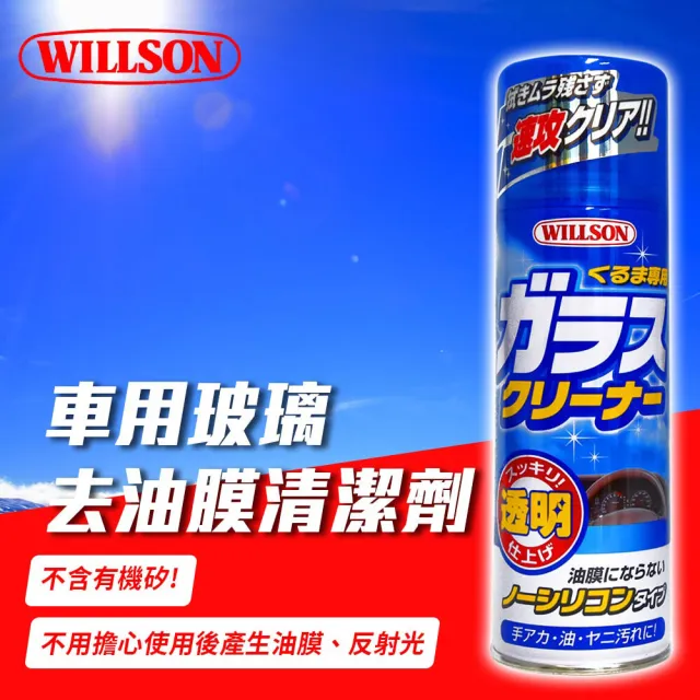 【WILLSON】油膜去除劑 車用玻璃去油膜清潔劑 330ml(車麗屋)