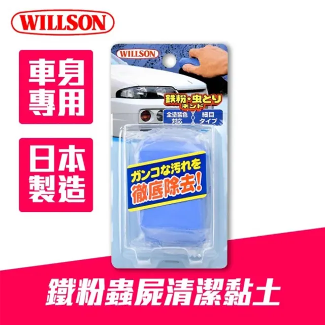 【WILLSON】美容磁土 車身專用鐵粉蟲屍W03074 100g(車麗屋)