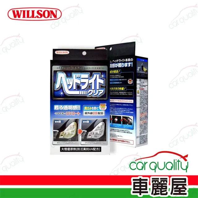 【WILLSON】燈殼還原劑 防泛黃抗UV配方 70ml(車麗屋)