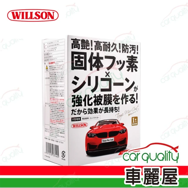 【WILLSON】高艷汽車美容鍍膜劑 小型車用 58ml(車麗屋)