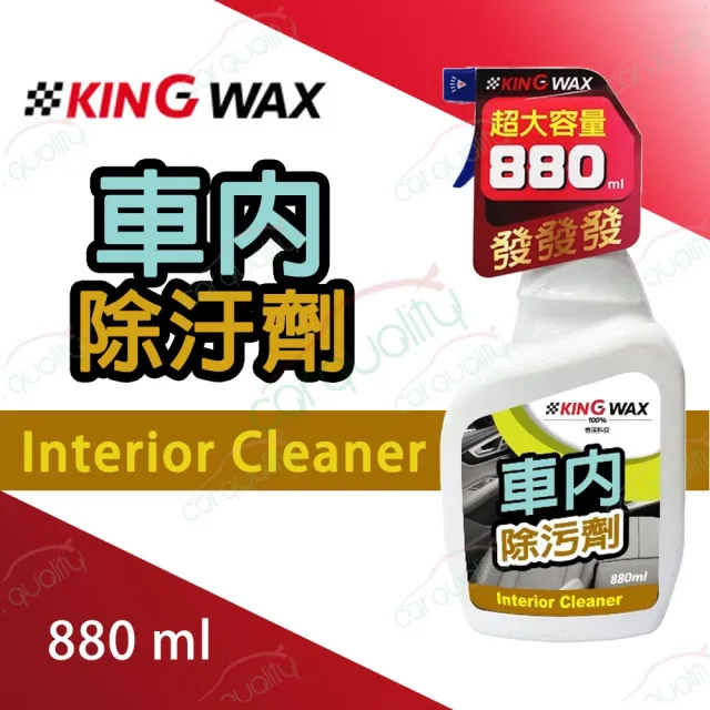 【KING WAX】車內除污劑 880ml(車麗屋)