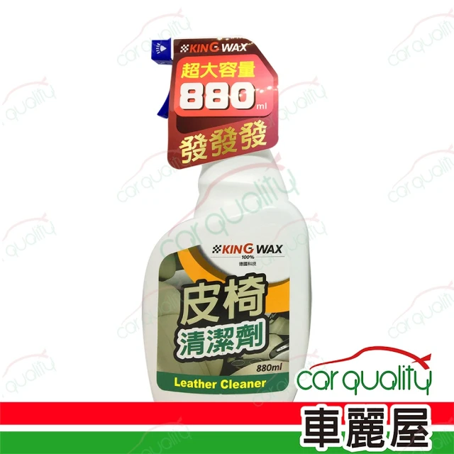 【KING WAX】皮革清洗劑 皮椅清潔劑 880ml(車麗屋)