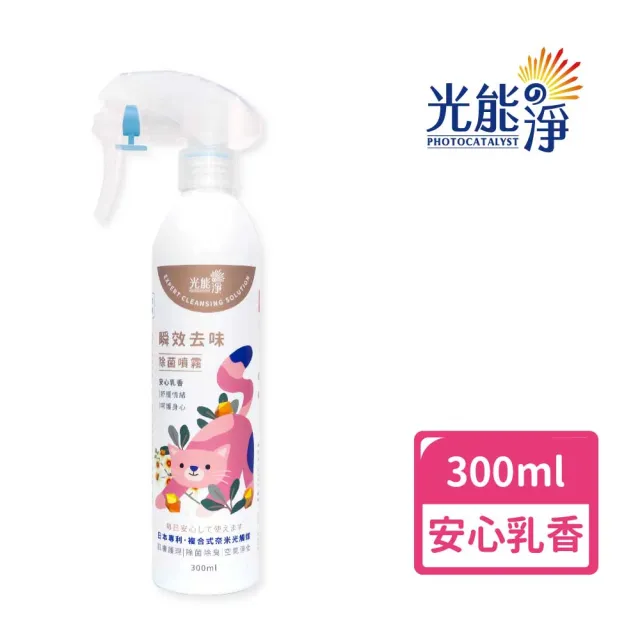 【光能淨】貓咪專屬！瞬效去味除菌噴霧300ml-安心乳香(貓咪友善配方 中性安全 抗菌除臭 皮膚保健)