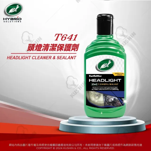 【Turtle Wax 龜牌】燈殼亮光劑 T641 頭燈清潔保護劑 300ml(車麗屋)