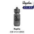 【Rapha】水壺 625ml 透明灰 / 黑/白色 / 海軍藍/粉紅色(B1RP-BOT-XXRPSN)