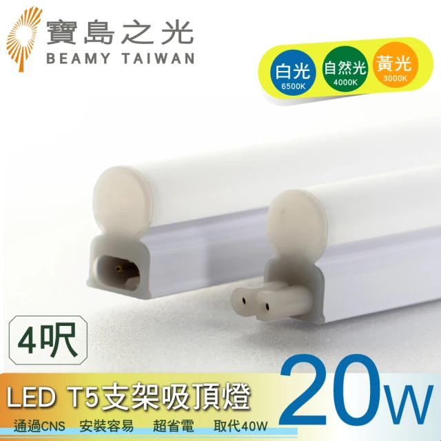 太星電工 寶鳥之光/LED T5支架吸頂燈4呎-20W(3入)