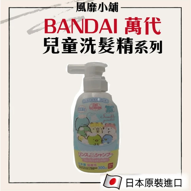 【BANDAI 萬代】兒童洗髮精300ML(洗髮精)
