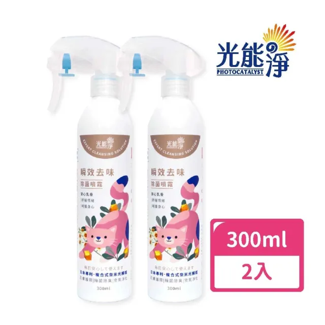 【光能淨】貓咪專屬！瞬效去味除菌噴霧300ml-安心乳香x2(貓咪友善配方 中性安全 抗菌除臭 皮膚保健)