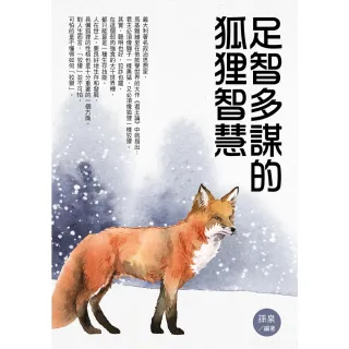 【MyBook】足智多謀的狐狸智慧(電子書)