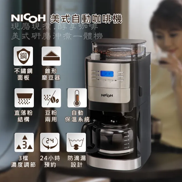 【NICOH】日本NICOH美式自動錐刀研磨咖啡機2-12杯(NK-C012)