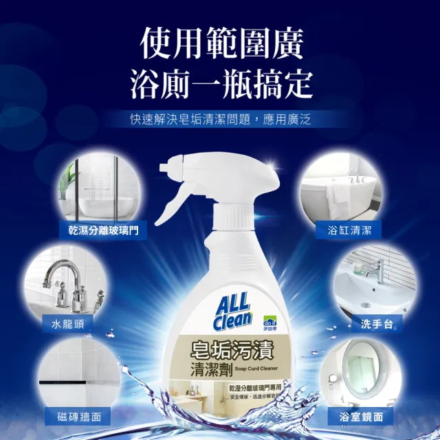 【多益得】All Clean皂垢污漬清潔劑400ml _2入組(乾濕分離玻璃清潔)