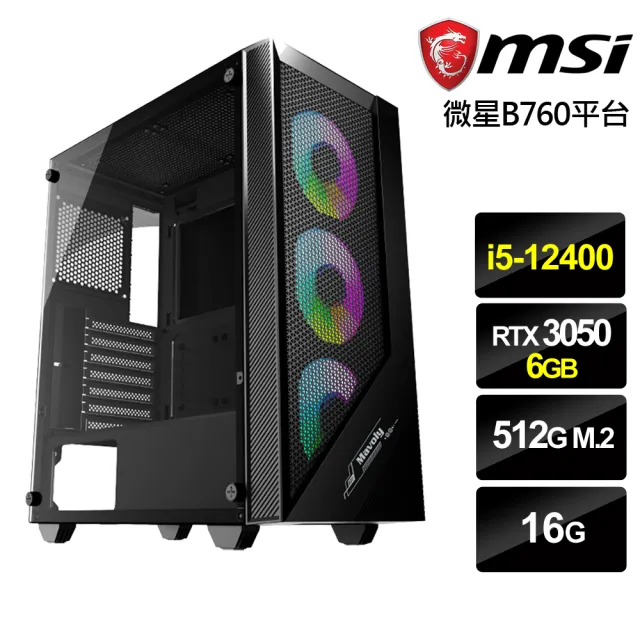 【微星平台】i5六核GeForce RTX 3050{巨靈戰士}電競機(i5-12400/B760/16G/512G)