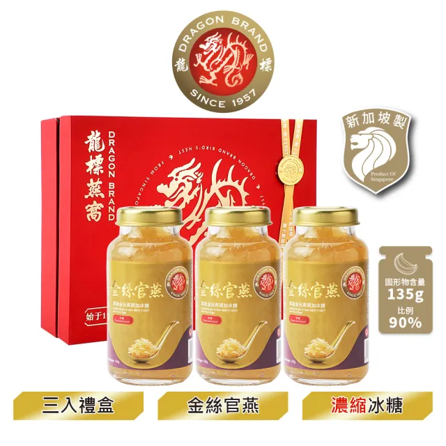 【Dragon Brand 龍標燕窩】金絲官燕濃縮冰糖燕窩禮盒（150g x3瓶裝/盒）(中秋禮盒送禮首選)