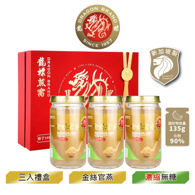 【Dragon Brand 龍標燕窩】金絲官燕濃縮無糖燕窩禮盒（150g x3瓶裝/盒）(立冬進補禮盒首選)