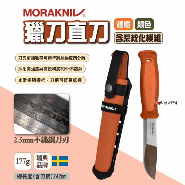 MORAKNIV 獵刀直刀含系統化模組 兩色(悠遊戶外)