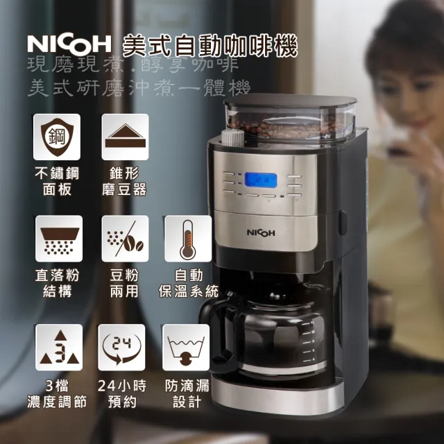 【NICOH】日本NICOH美式自動錐刀研磨咖啡機2-12杯-A(NK-C012)