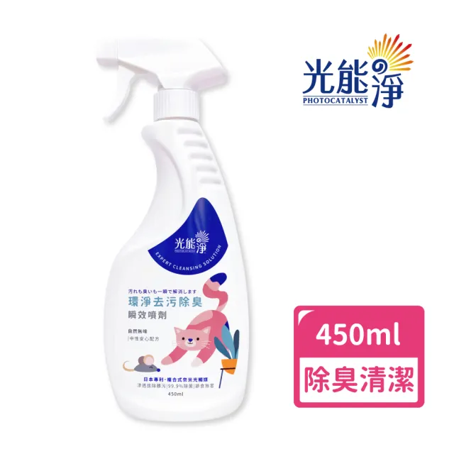 【光能淨】貓咪專屬！環淨去污除臭瞬效噴劑450ml(拔除尿漬 家具清潔 環境清潔 無刺激性成分 抗菌除臭)