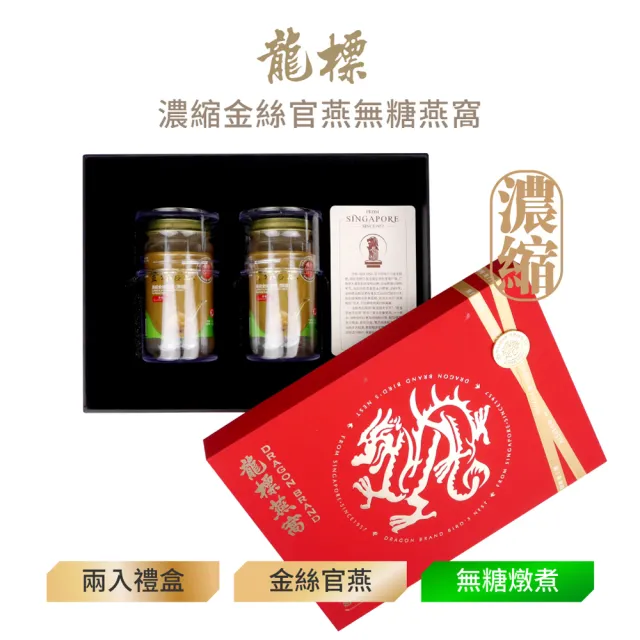 【Dragon Brand 龍標燕窩】金絲官燕濃縮無糖燕窩禮盒（150g x2瓶裝/盒）(中秋禮盒送禮首選)