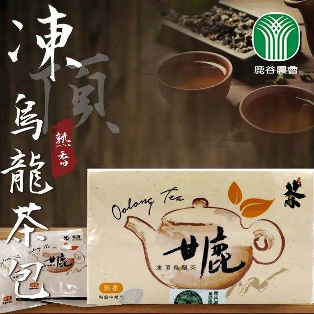 【鹿谷農會】甘鹿凍頂烏龍茶包-熟香X2盒(3g-20入-盒)