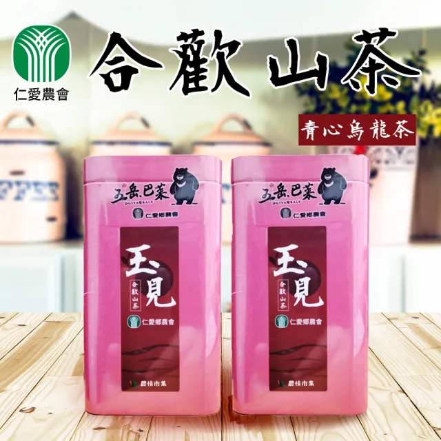 【仁愛農會】玉見合歡山高海拔手採烏龍茶75gX2罐(附春節禮袋)