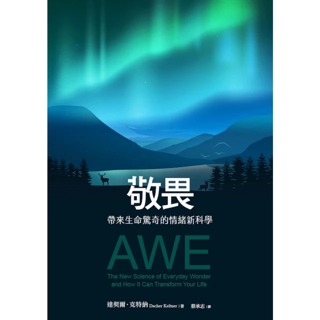 【MyBook】敬畏：帶來生命驚奇的情緒新科學(電子書)