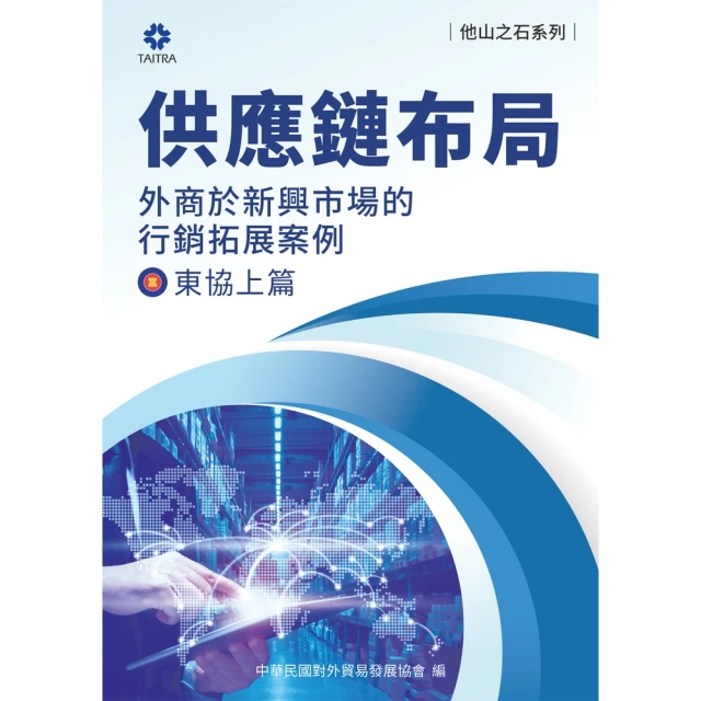 【MyBook】《他山之石系列》供應鏈布局-外商於新興市場的拓展案例-東協上篇(電子書)