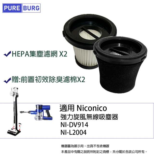 PUREBURG 2入組-適用NicoNico NI-DV914 NI-L2004強力旋風無線吸塵器HEPA濾網(贈:前置初效除臭濾棉)