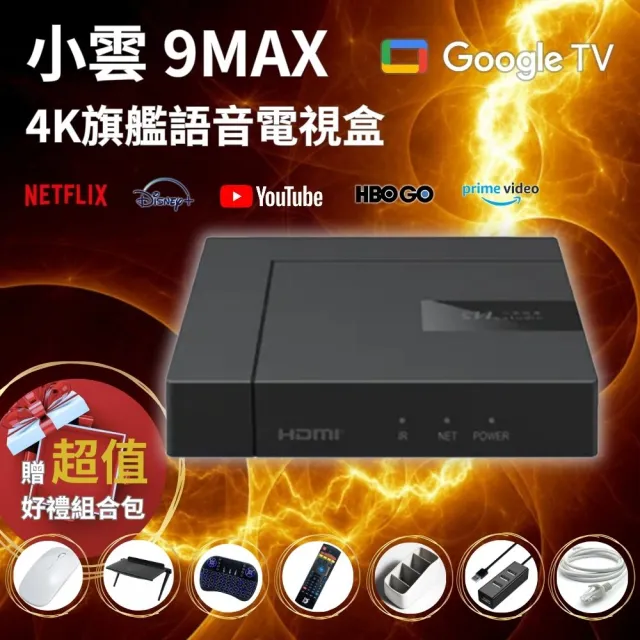 【SVICLOUD 小雲盒子】9MAX 4K旗艦語音電視盒(網路數位 智慧機頂盒 8K安卓機上盒 Netflix P Disney+授權)