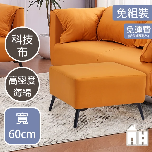 AT HOME 橘色科技布質腳椅 現代簡約(班尼頓) 推薦