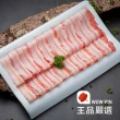 【王品集團】王品嚴選脆皮豬五花薄切肉片(250g/盒)