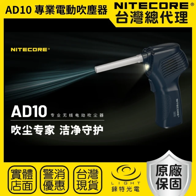 NITECORE 錸特光電 AD10 專業電動吹塵器(高顯色輔助燈 清潔攝影器材 公仔除塵 除粉塵 可調整風量)