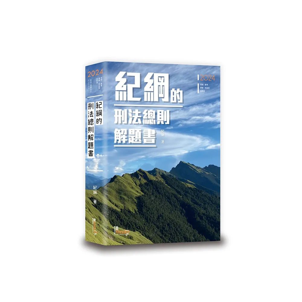 紀綱的刑法總則解題書