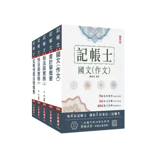 2024記帳士套書（贈記帳士模擬試卷）