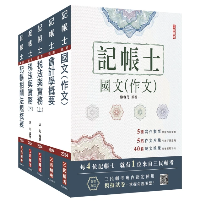 2024記帳士套書（贈記帳士模擬試卷）