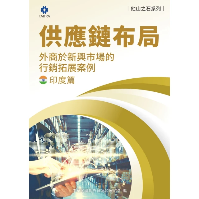 【MyBook】《他山之石系列》供應鏈布局-外商於新興市場的拓展案例-印度篇(電子書)