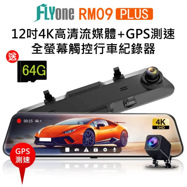 【FLYone】RM09 PLUS 加送64G卡 12吋全螢幕4K SONY鏡頭+GPS測速提醒 高畫質前後雙鏡 後視鏡行車記錄器