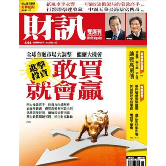 【MyBook】《財訊雙週刊》444期—進擊投資 敢買就會贏(電子雜誌)