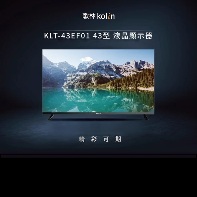 Kolin 歌林 43型FHD數位液晶顯示器 KLT-43EF01(含基本安裝/不含視訊盒)