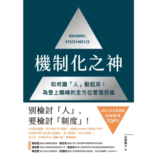 【momoBOOK】機制化之神【2024年日本最暢銷經營管理TOP1】：如何讓「人」動起來！為登上(電子書)