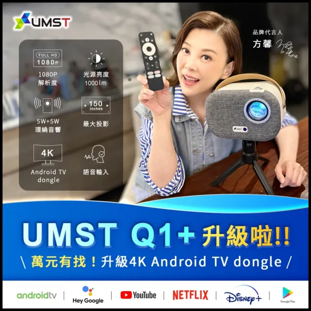 【UMST 優美視】1080P智慧型微投影機Q1(4K Android TV dongle)